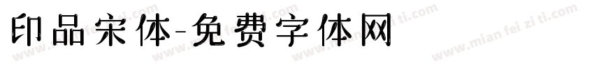 印品宋体字体转换