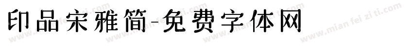 印品宋雅简字体转换