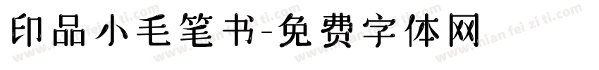 印品小毛笔书字体转换