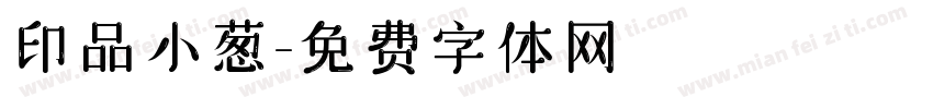 印品小葱字体转换