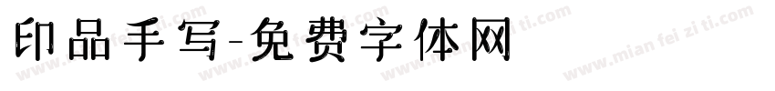 印品手写字体转换