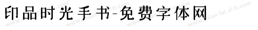 印品时光手书字体转换