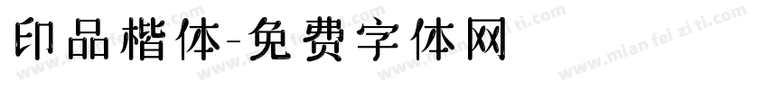 印品楷体字体转换