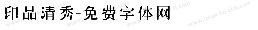 印品清秀字体转换