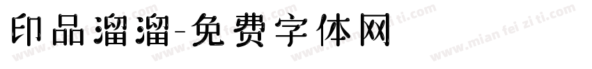印品溜溜字体转换