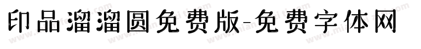 印品溜溜圆免费版字体转换