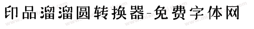 印品溜溜圆转换器字体转换