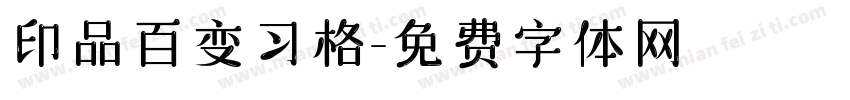 印品百变习格字体转换