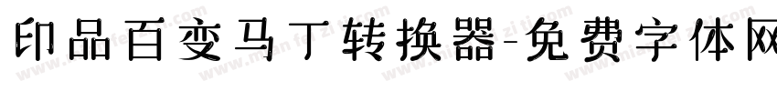 印品百变马丁转换器字体转换