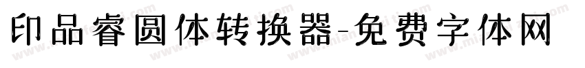 印品睿圆体转换器字体转换