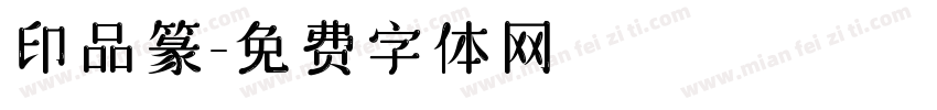 印品篆字体转换
