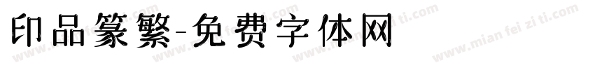 印品篆繁字体转换