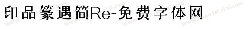 印品篆遇简Re字体转换