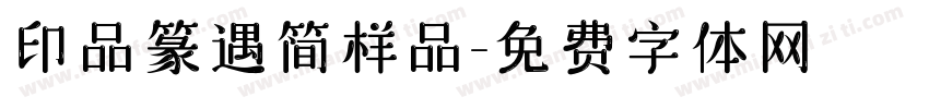 印品篆遇简样品字体转换