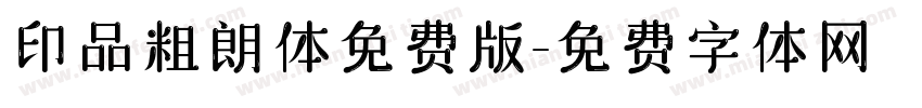 印品粗朗体免费版字体转换