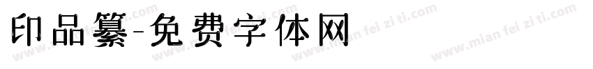印品纂字体转换