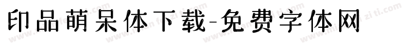 印品萌呆体下载字体转换