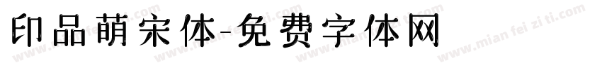 印品萌宋体字体转换