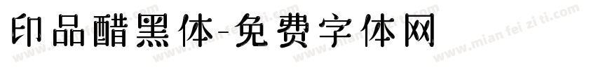 印品醋黑体字体转换