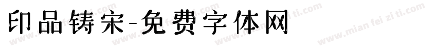 印品铸宋字体转换