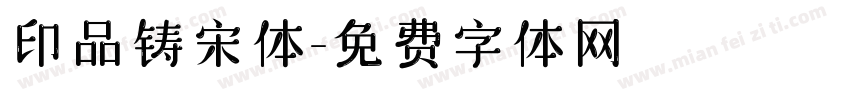 印品铸宋体字体转换