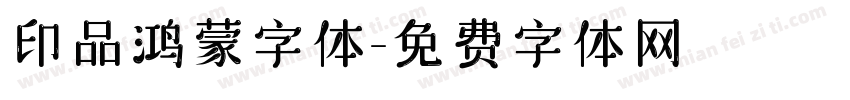 印品鸿蒙字体字体转换