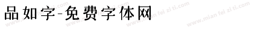 品如字字体转换