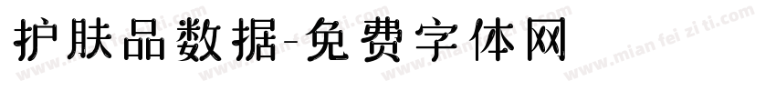 护肤品数据字体转换