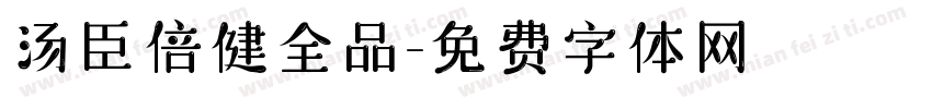 汤臣倍健全品字体转换
