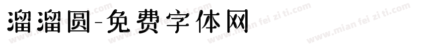 溜溜圆字体转换