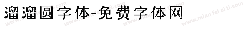 溜溜圆字体字体转换