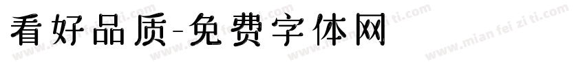 看好品质字体转换