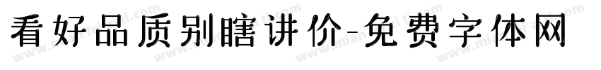 看好品质别瞎讲价字体转换