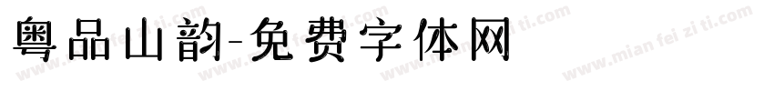 粤品山韵字体转换