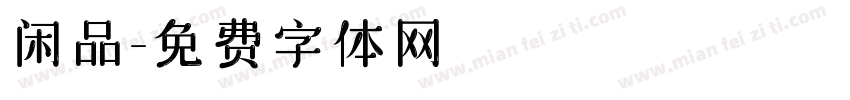 闲品字体转换