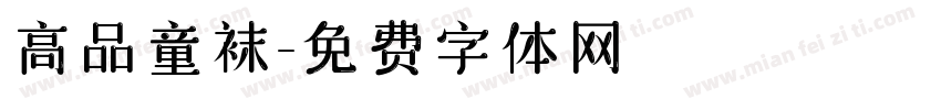 高品童袜字体转换