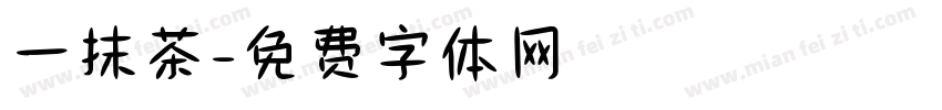 一抹茶字体转换