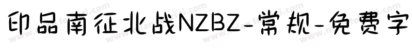 印品南征北战NZBZ-常规字体转换