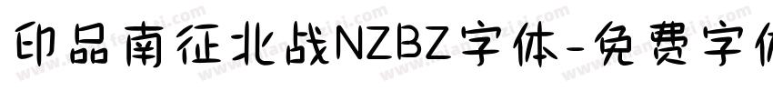印品南征北战NZBZ字体字体转换