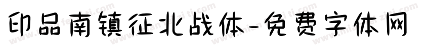 印品南镇征北战体字体转换