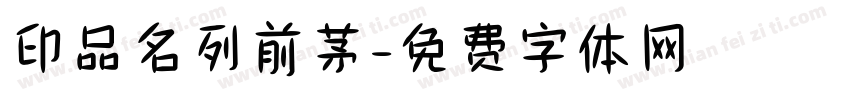 印品名列前茅字体转换