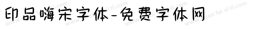 印品嗨宋字体字体转换