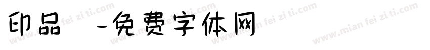 印品囧字体转换