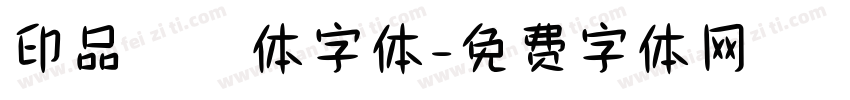 印品囧囧体字体字体转换