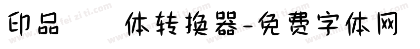 印品囧囧体转换器字体转换