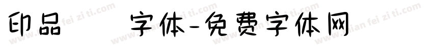 印品囧囧字体字体转换