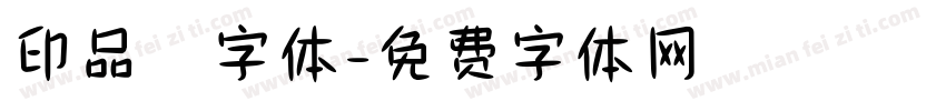 印品囧字体字体转换