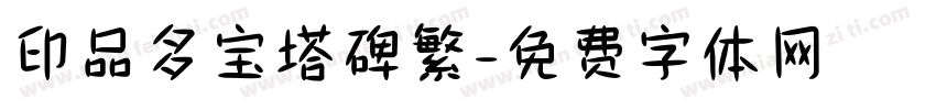 印品多宝塔碑繁字体转换
