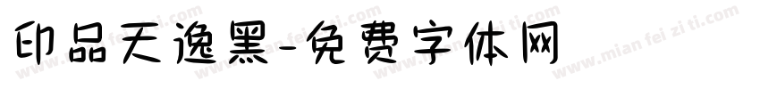 印品天逸黑字体转换
