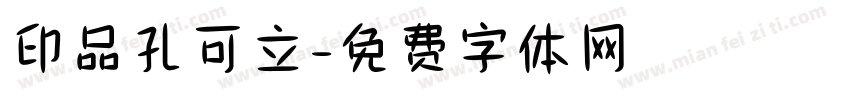 印品孔可立字体转换